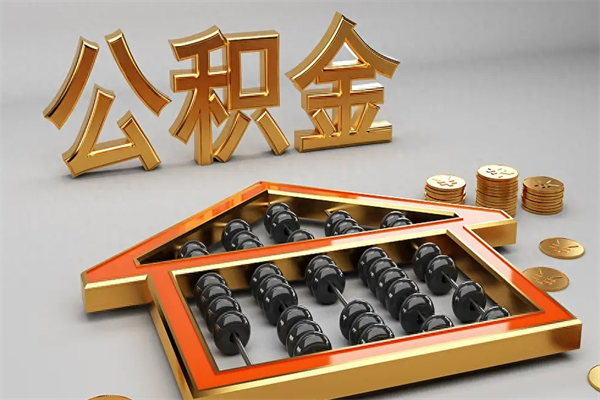 明港公积金怎么领取流程（如何领取住房公积金钱）