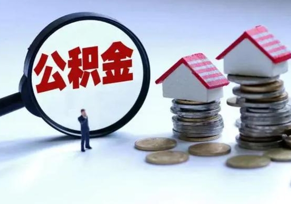 明港公积金急用钱怎么提取（有急用怎么取公积金）